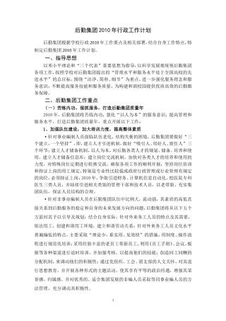 后勤集团2010年行政工作计划