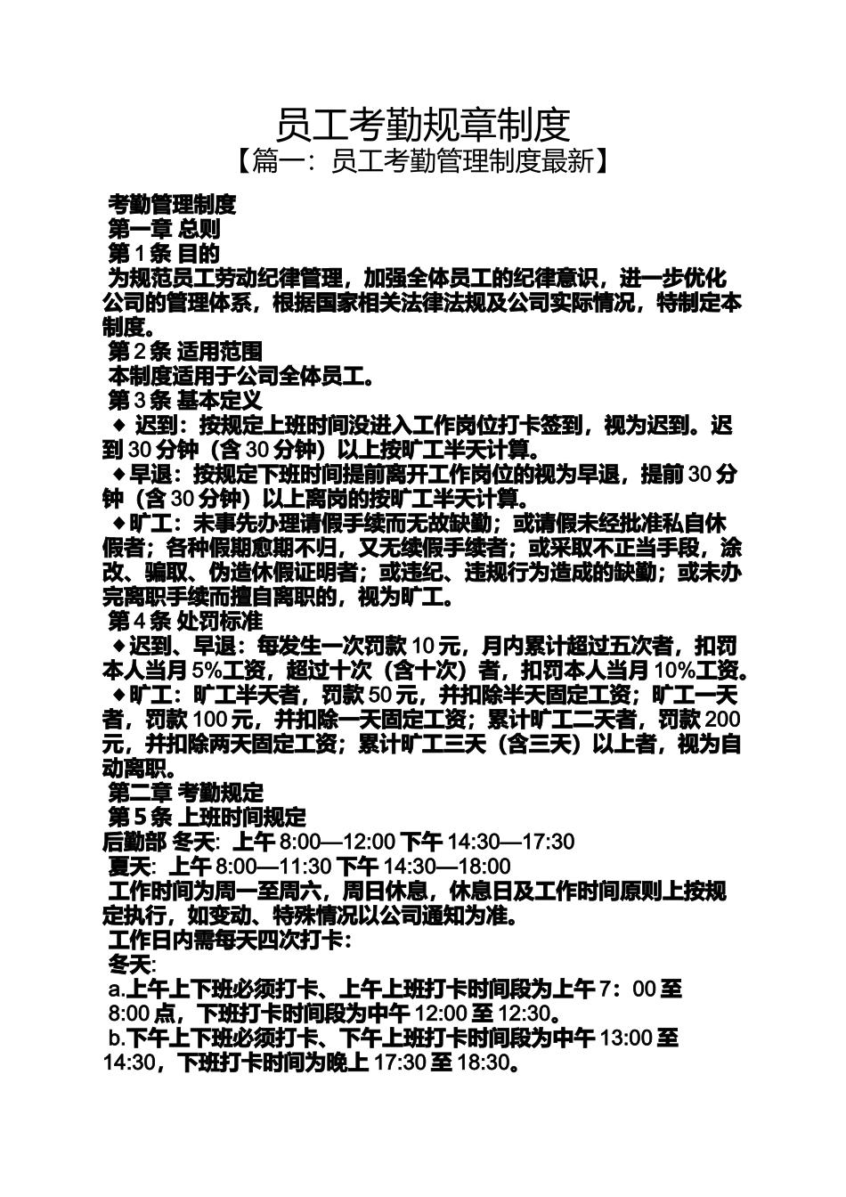 员工考勤规章制度_第1页