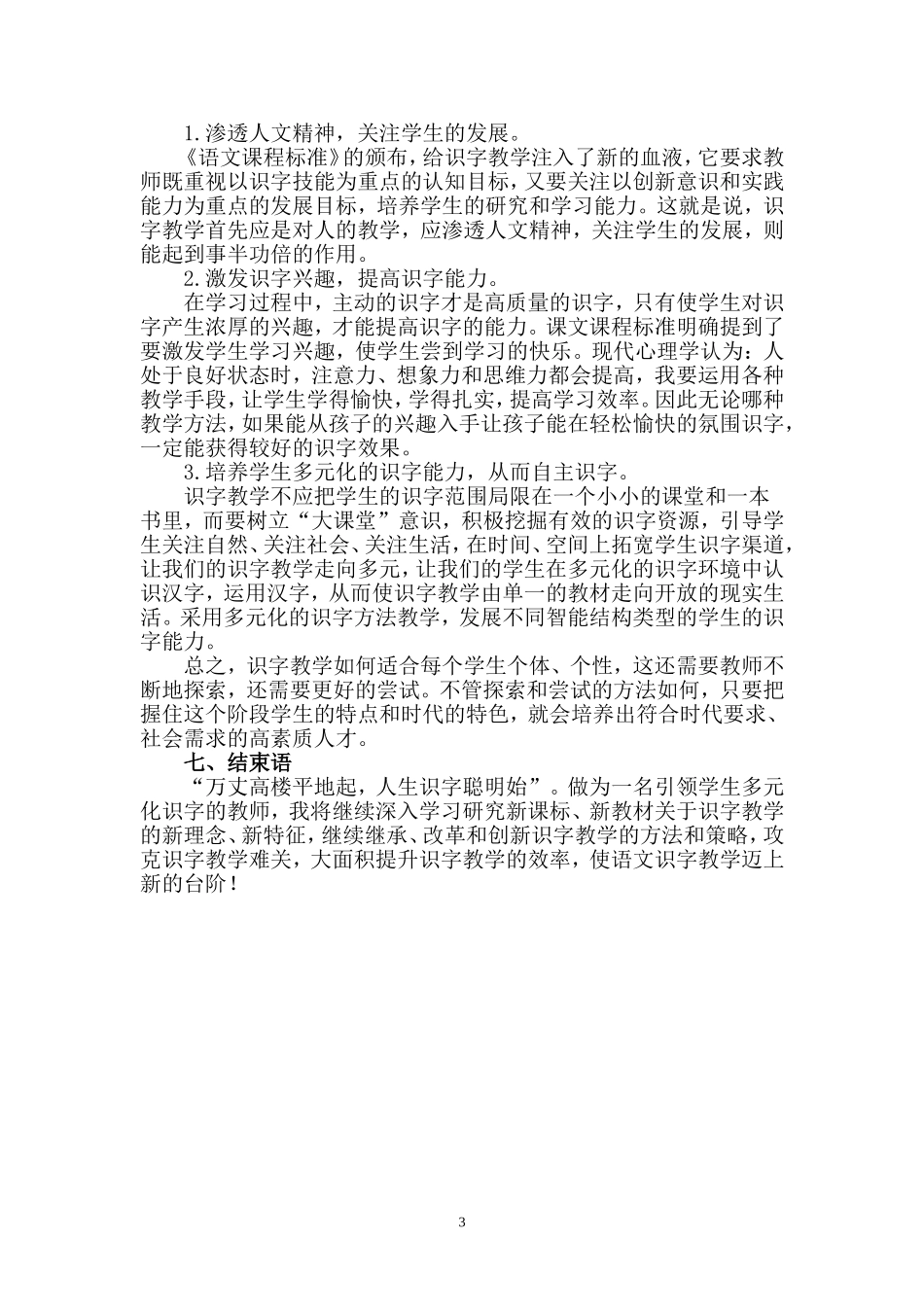 启文小学低年级识字教学现状的调查报告_第3页