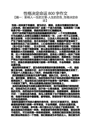 命运作文之性格决定命运800字作文