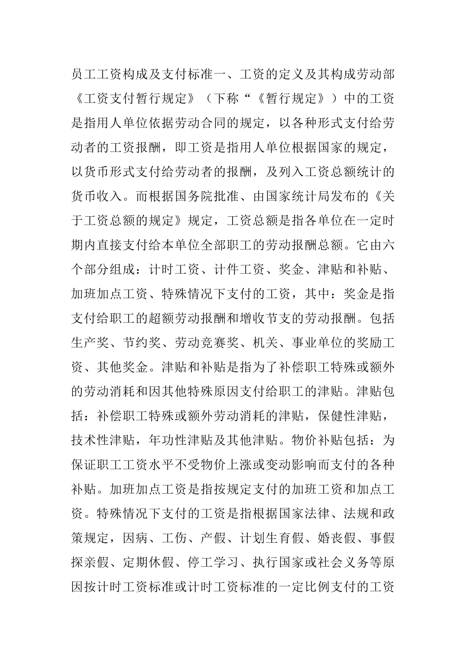 员工工资构成及支付标准一_第1页