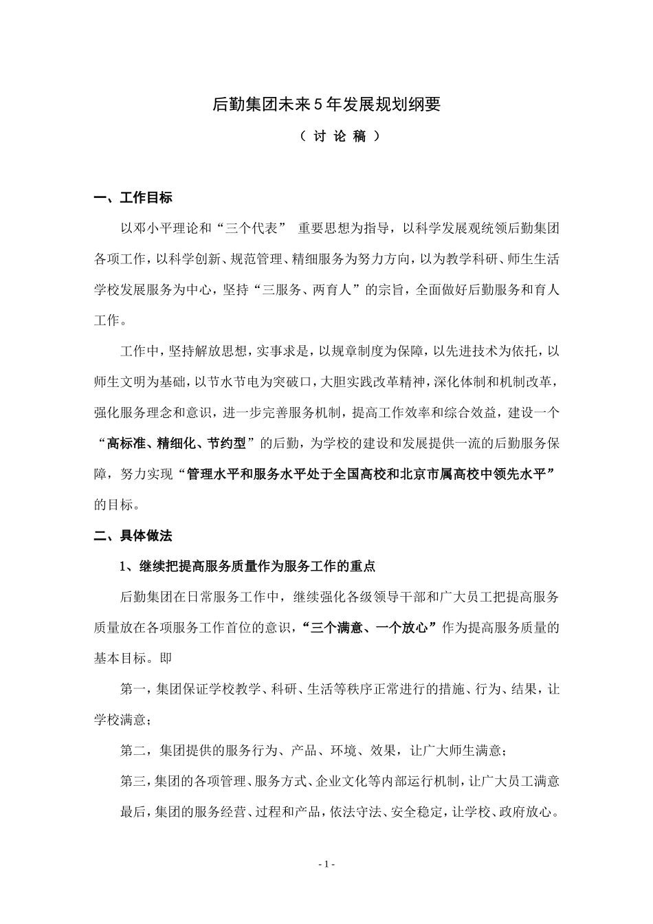 后勤集团未来5年发展规划纲要_第1页