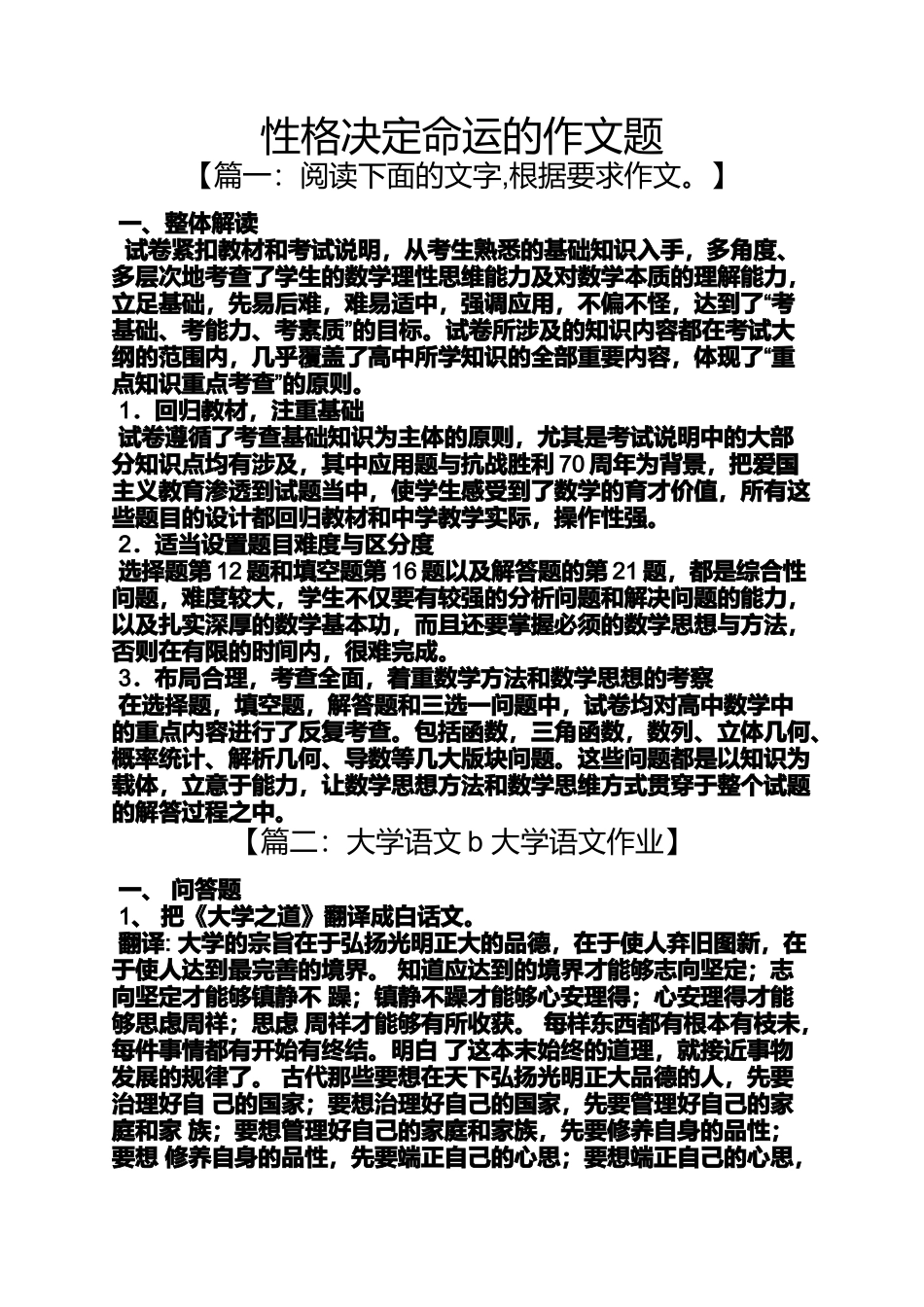 命运作文之性格决定命运的作文题_第1页