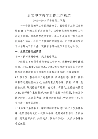 启文中学教学工作工作总结