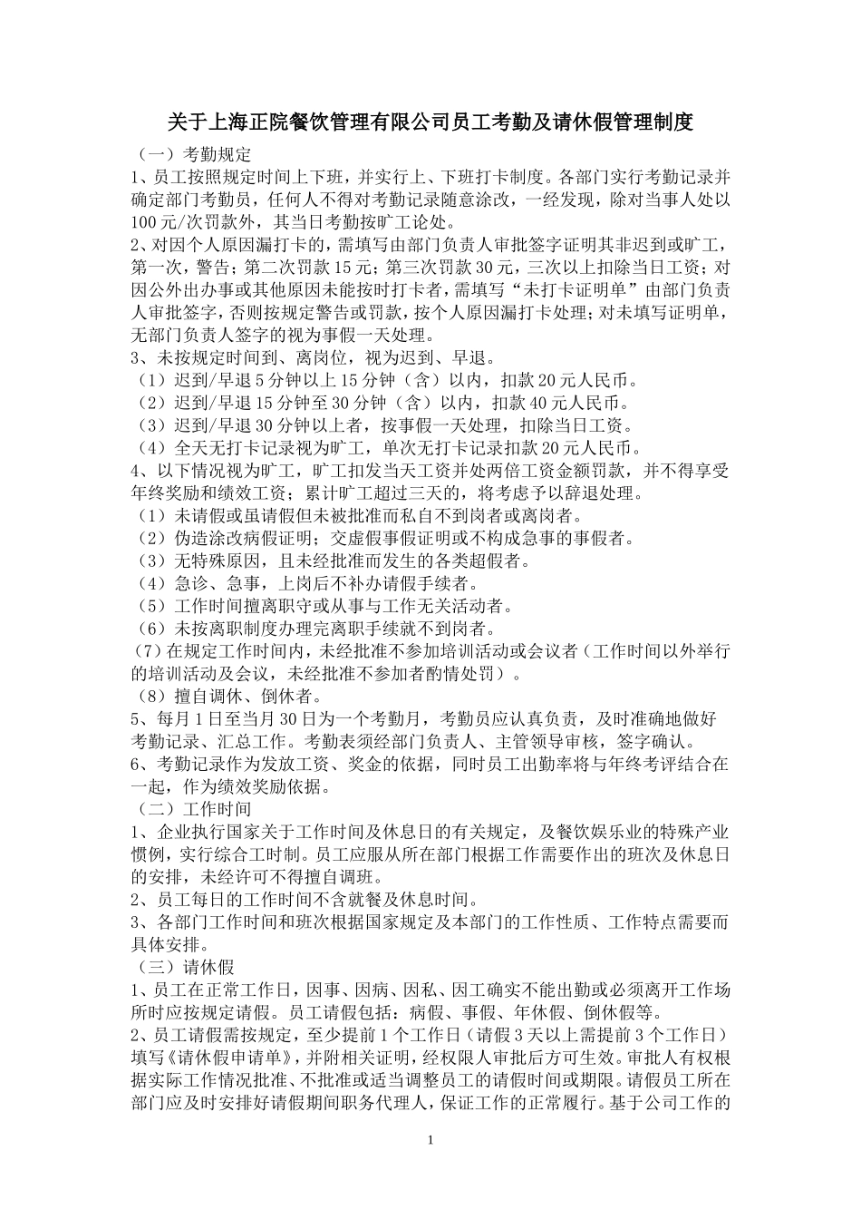 员工考勤及请休假管理制度_第1页