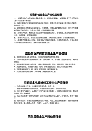 后勤科员工安全生产岗位责任制