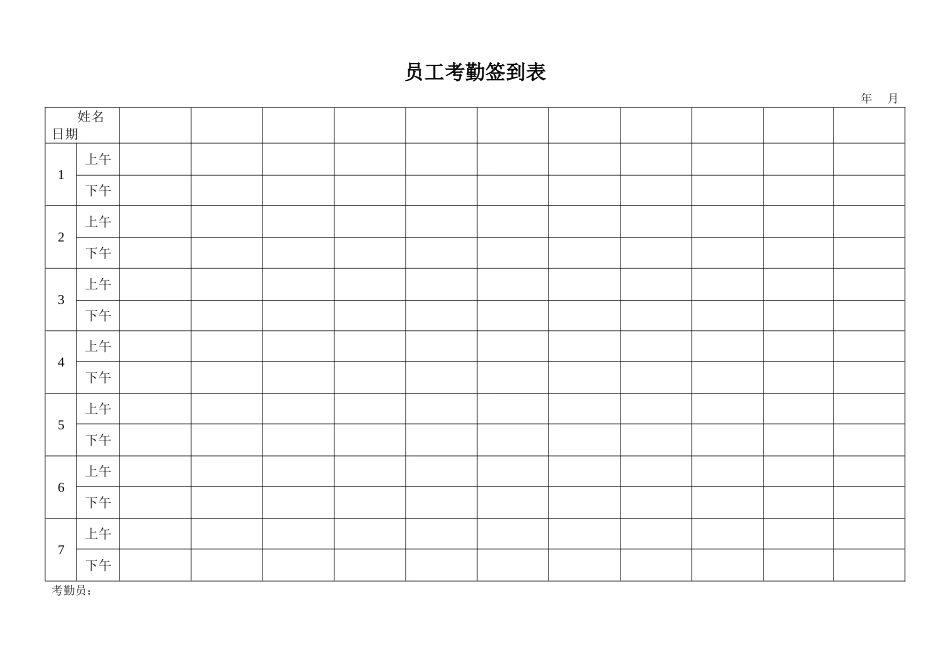 员工考勤签到表(适合单一部门)_第1页