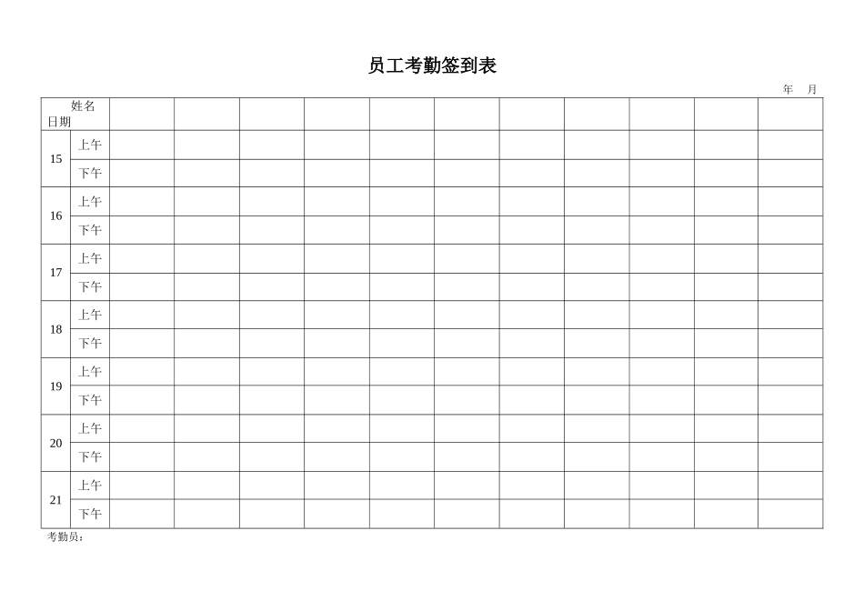 员工考勤签到表(适合单一部门)_第3页