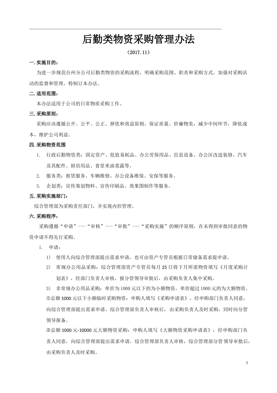 后勤类物资采购管理办法_第1页