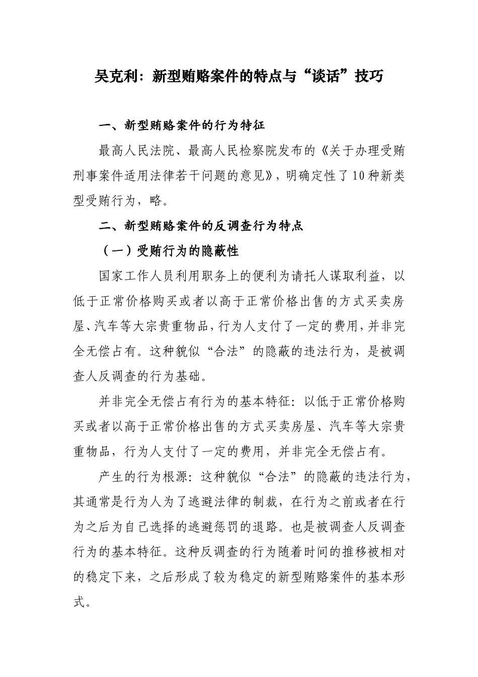 吴克利：新型贿赂案件的特点与“谈话”技巧_第1页