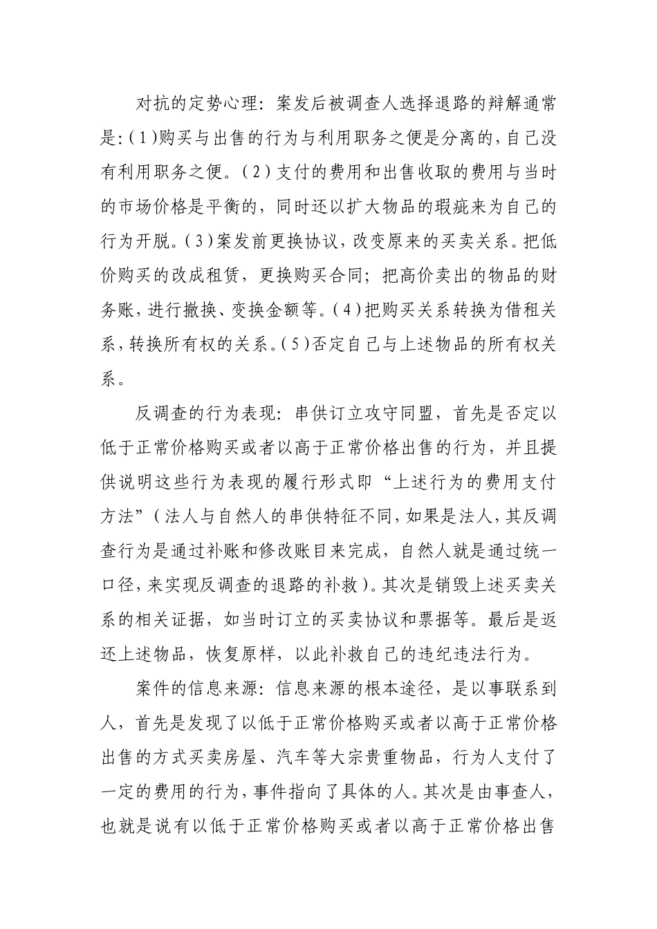 吴克利：新型贿赂案件的特点与“谈话”技巧_第2页