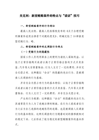 吴克利：新型贿赂案件的特点与“谈话”技巧