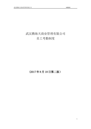 员工考勤与休假制度2017.8.16