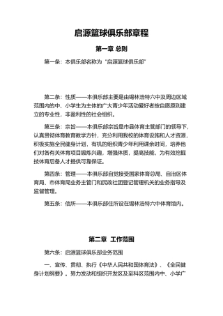 启源篮球俱乐部章程