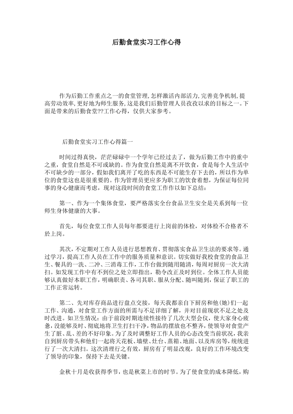 后勤食堂实习工作心得-心得体会模板_第1页