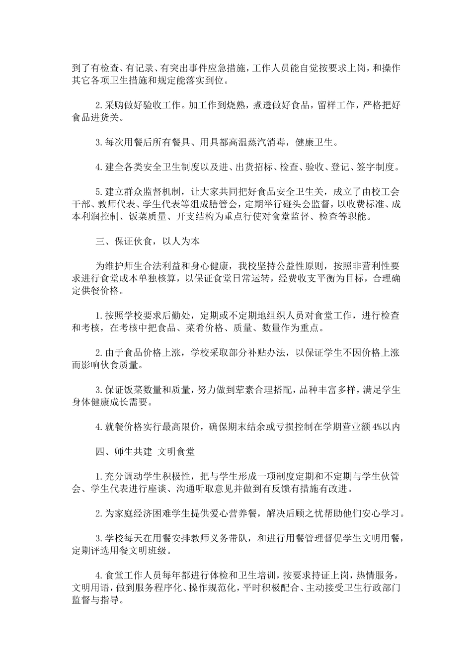 后勤食堂实习工作心得-心得体会模板_第3页