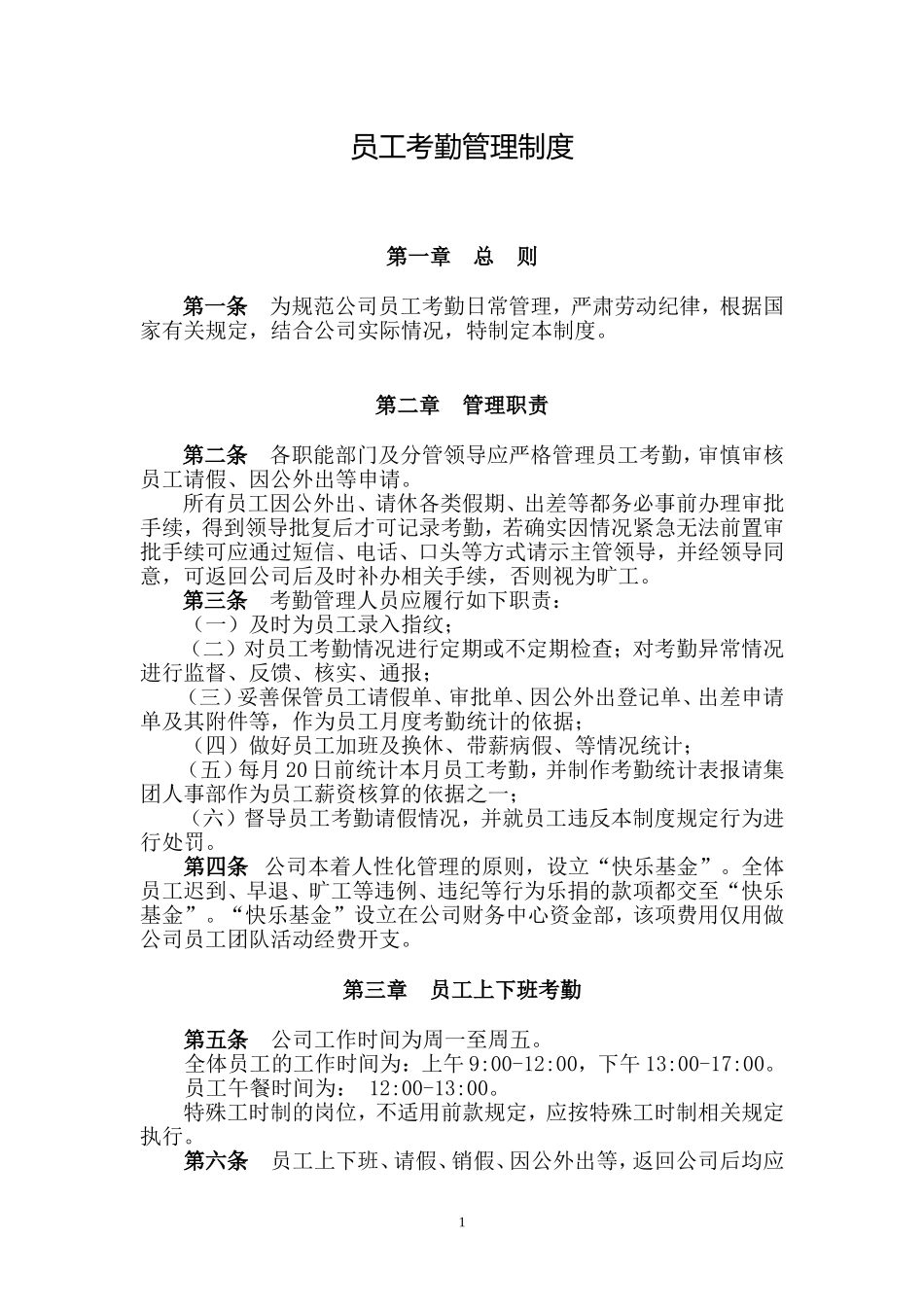 员工考勤制度(201504020)_第2页