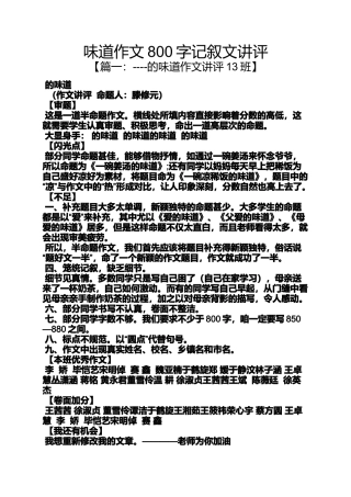 味道作文800字记叙文讲评