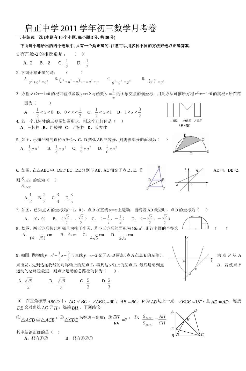 启正中学2011学年初三数学月考卷_第1页