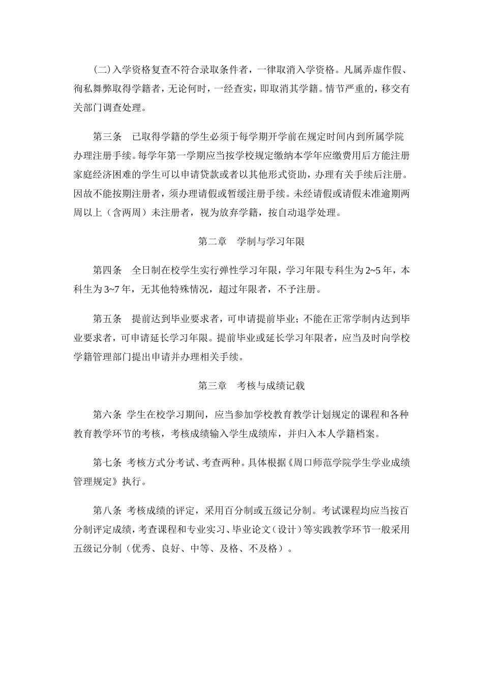 周口师范学院学籍管理规定_第2页