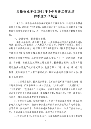 后勤物业单位2011年1-9月份工作总结