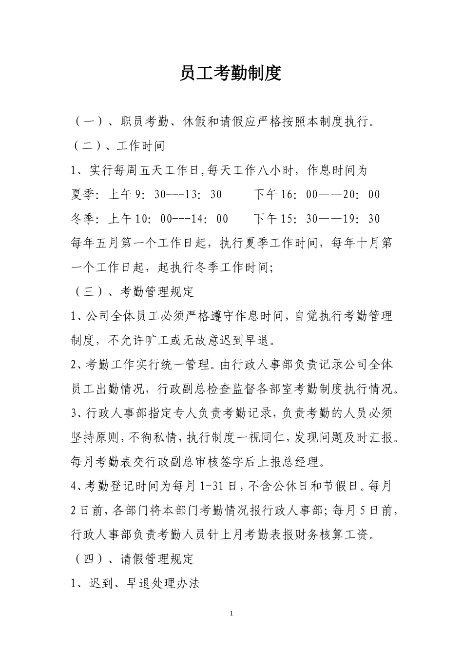 员工考勤制度_第1页