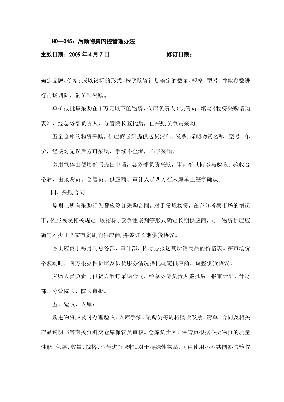 后勤物资内控管理办法_第3页