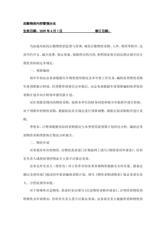 后勤物资内控管理办法