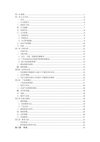 味来知心食品有限公司商业计划书