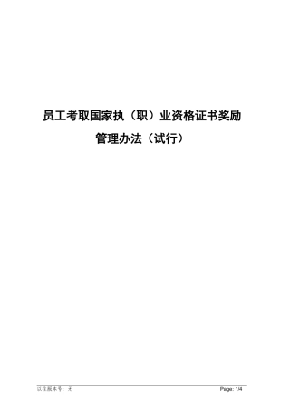 员工考取国家执(职)业资格证书奖励管理办法