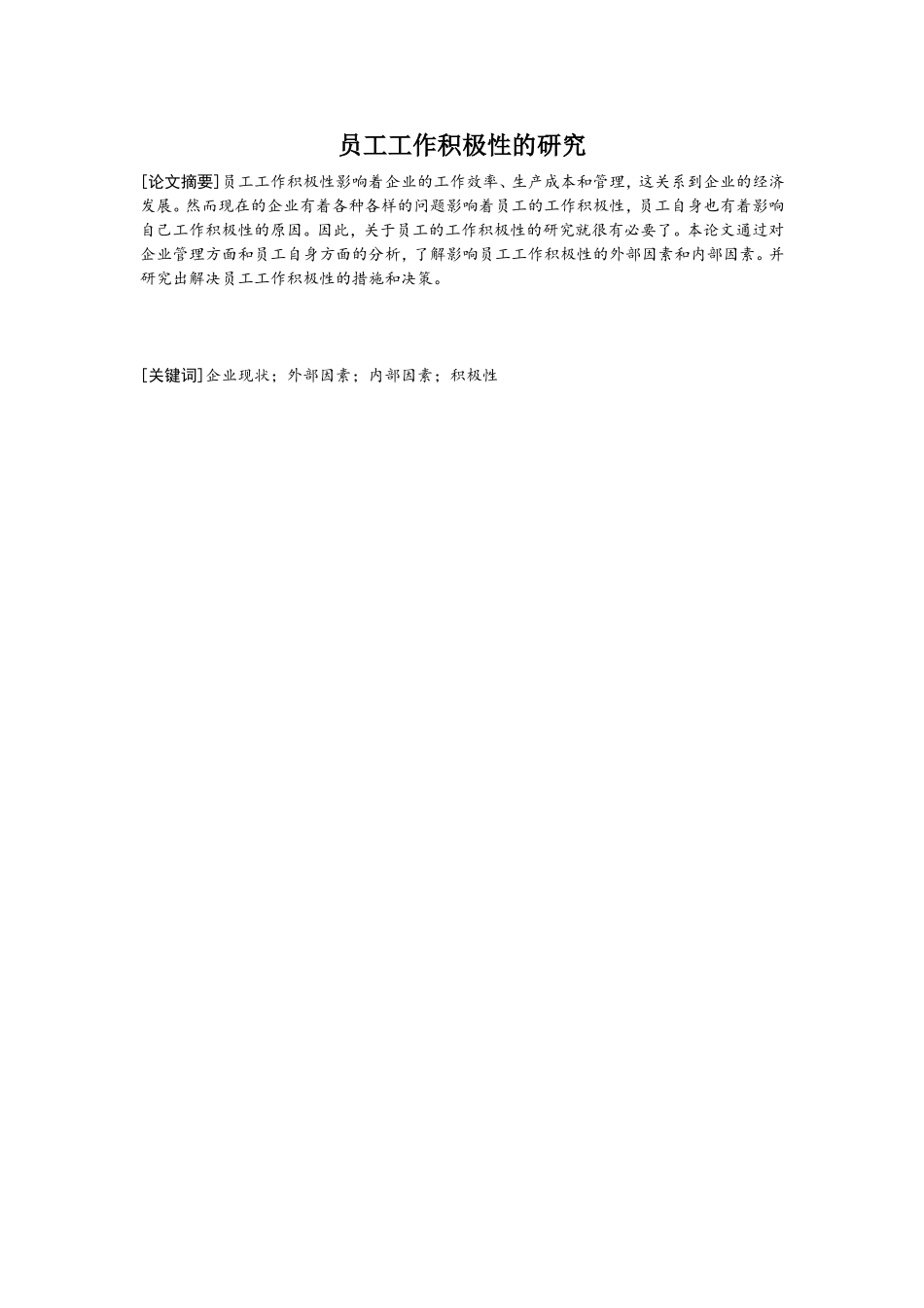 员工工作积极性的研究_第1页