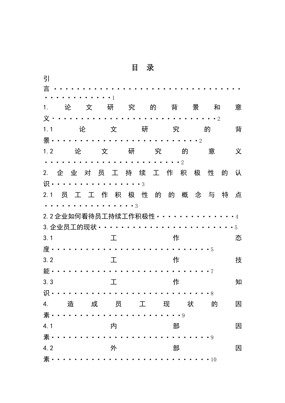 员工工作积极性的研究_第3页