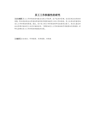 员工工作积极性的研究