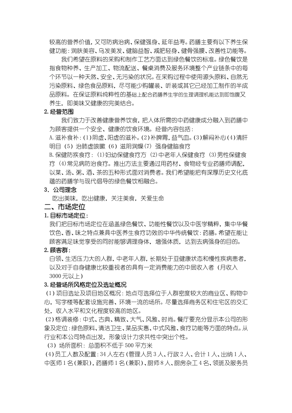味之禅绿色药膳养生馆商业计划书_第3页