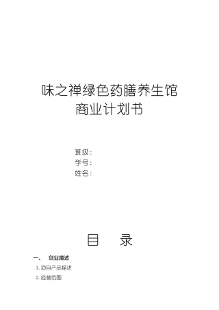 味之禅绿色药膳养生馆商业计划书
