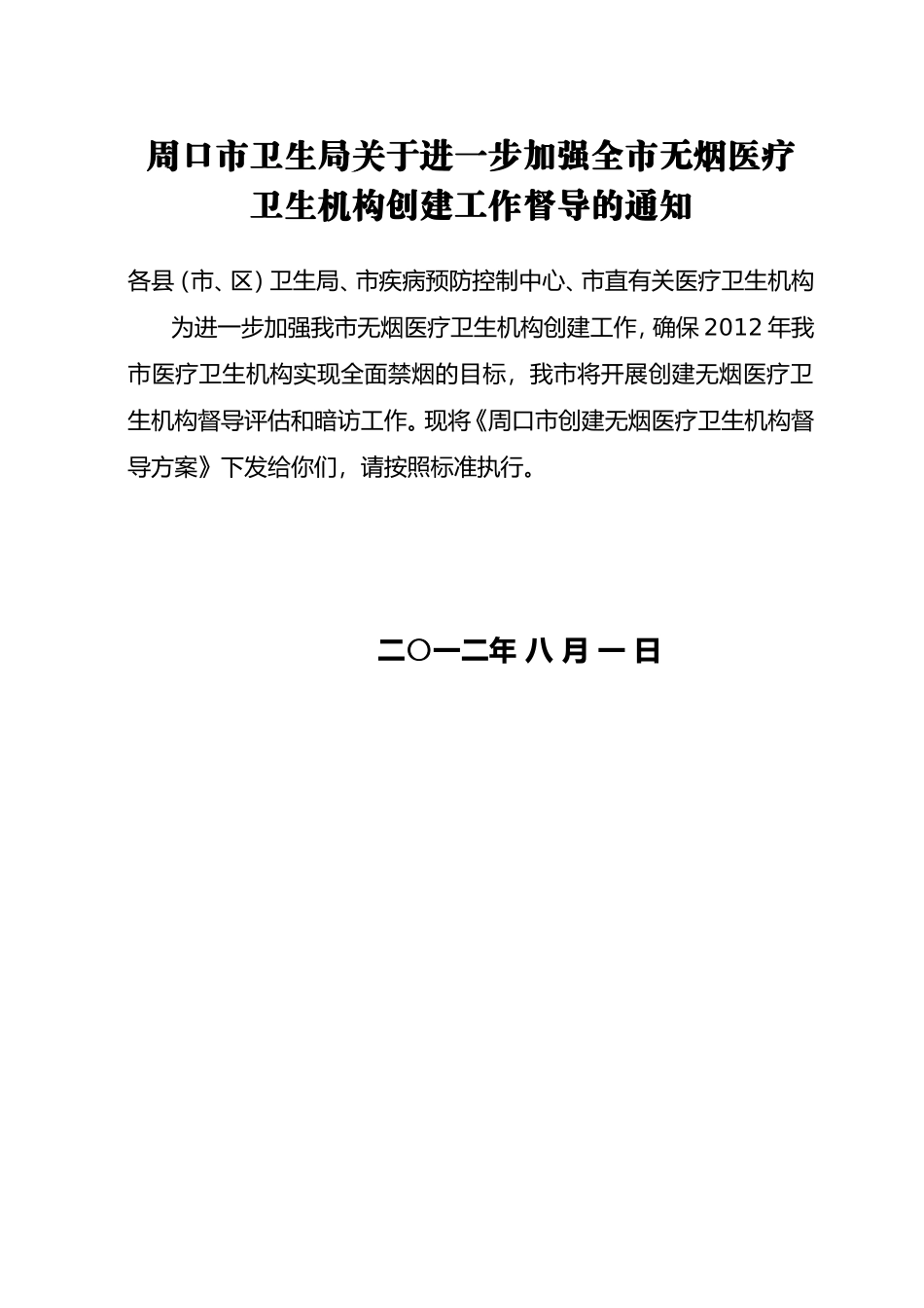 周口市创建无烟医疗卫生机构督导方案(最新)_第1页