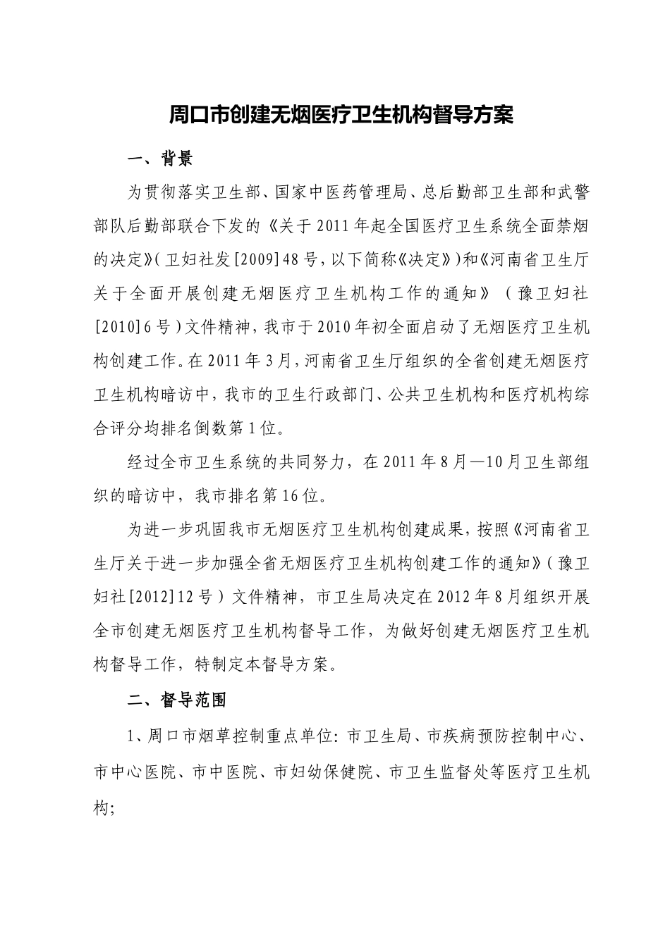 周口市创建无烟医疗卫生机构督导方案(最新)_第2页