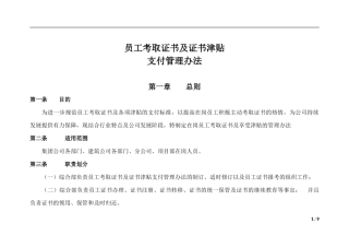 员工考取证书及证书津贴支付管理办法