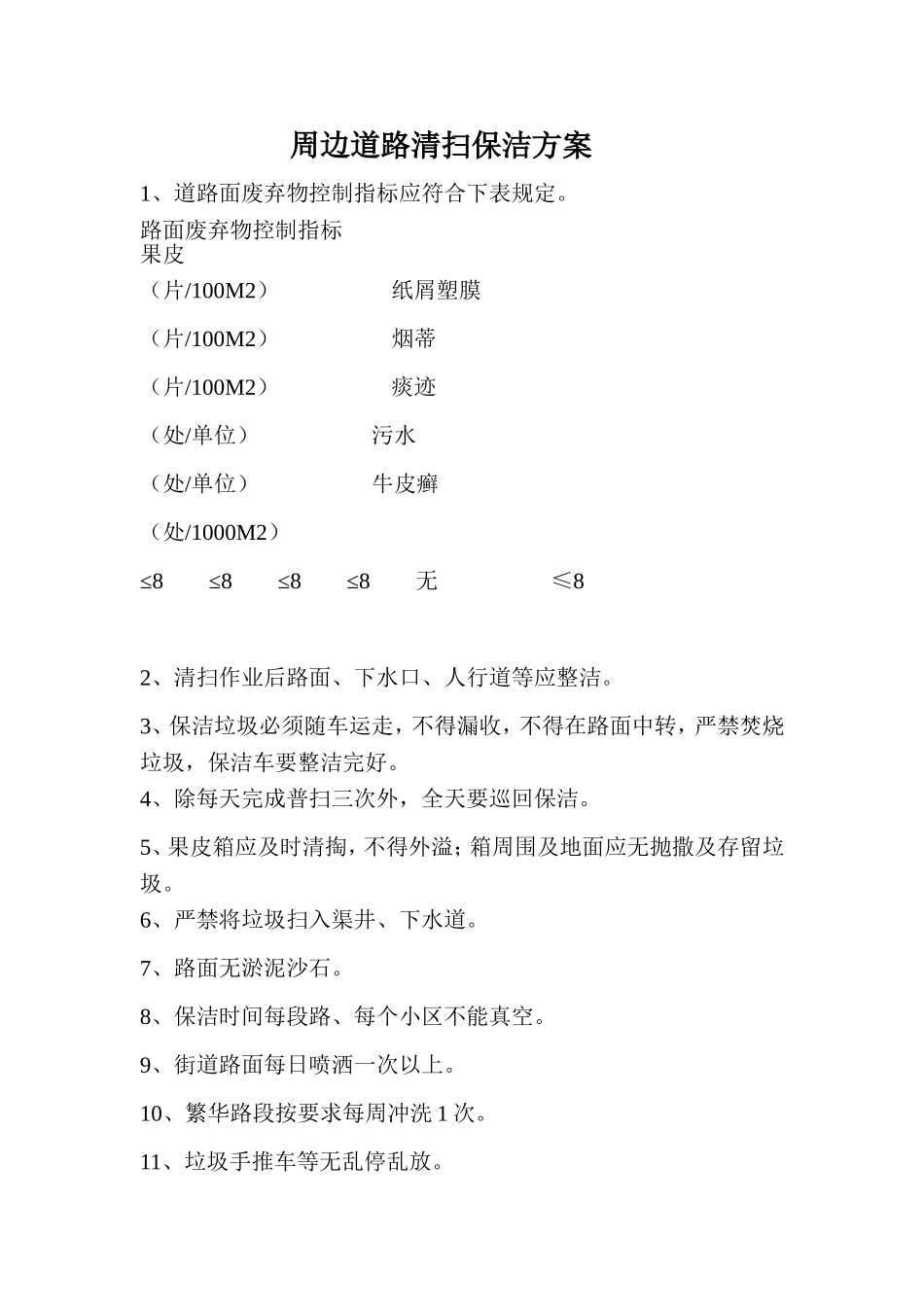 周边道路清扫保洁方案_第1页