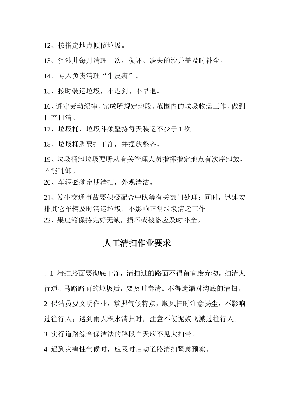 周边道路清扫保洁方案_第2页