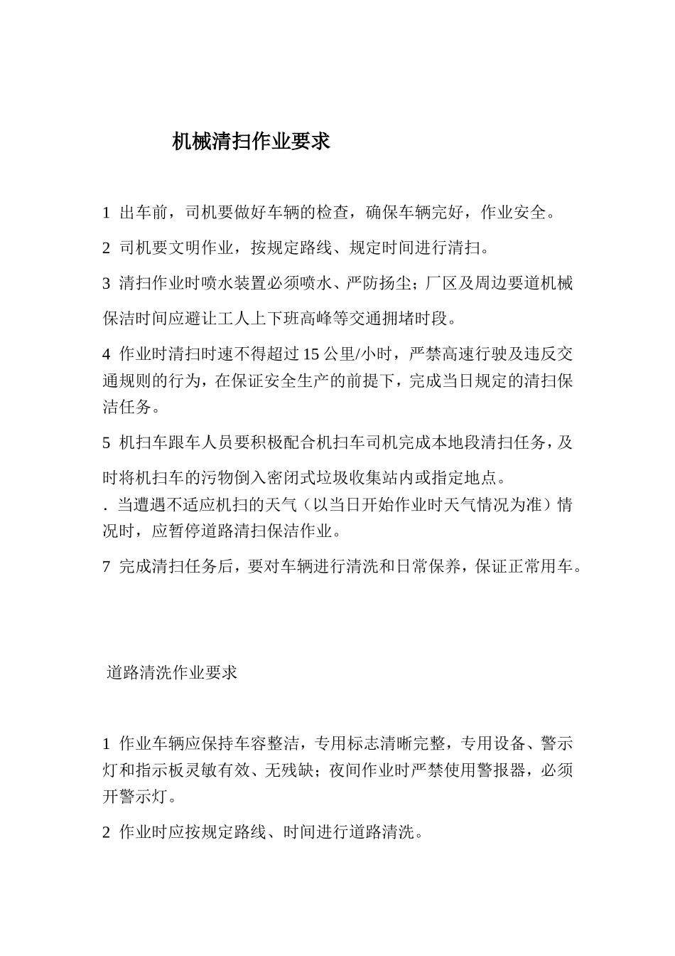 周边道路清扫保洁方案_第3页