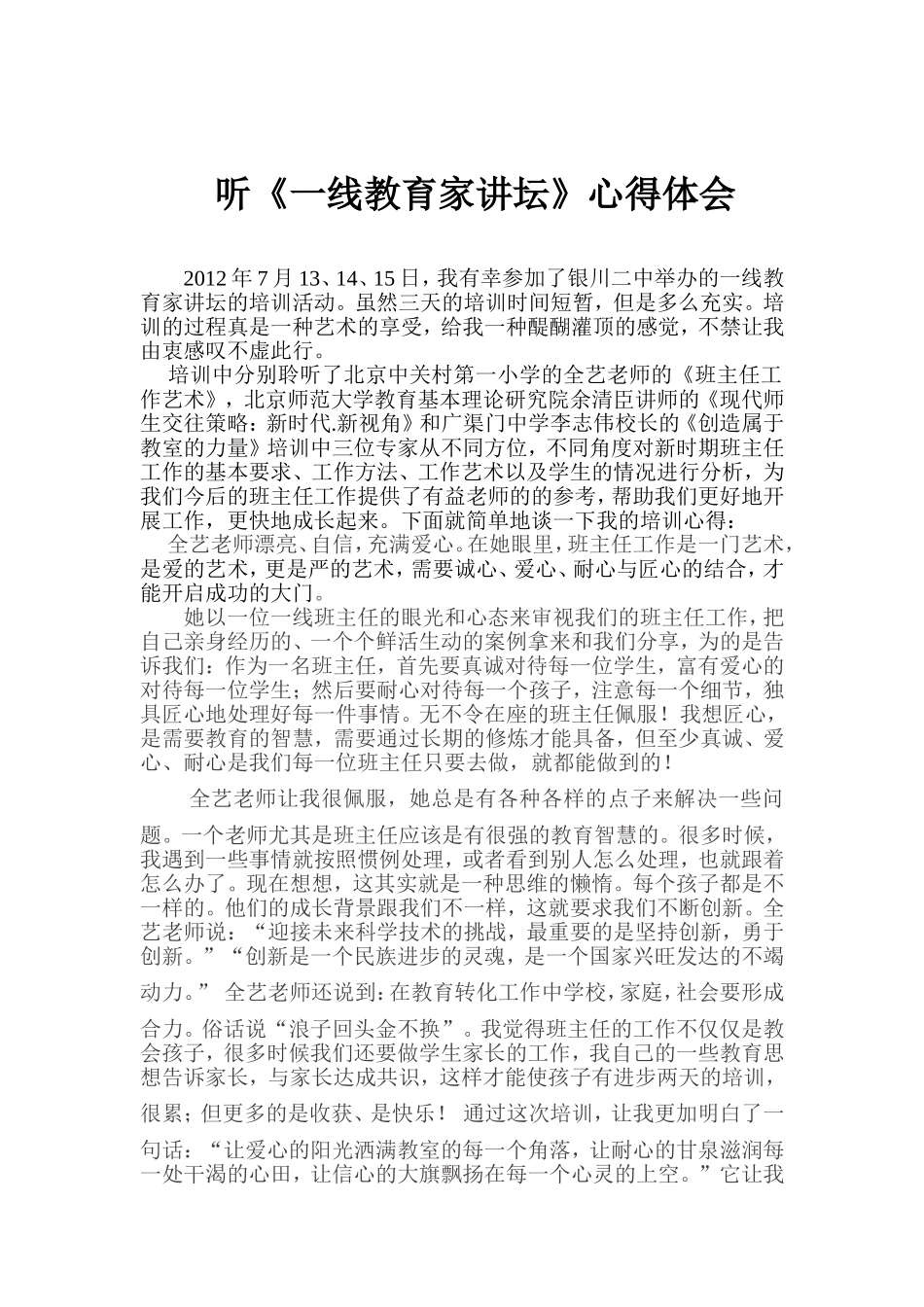 听《一线教育家讲坛》心得体会_第1页