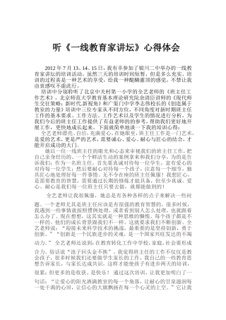 听《一线教育家讲坛》心得体会