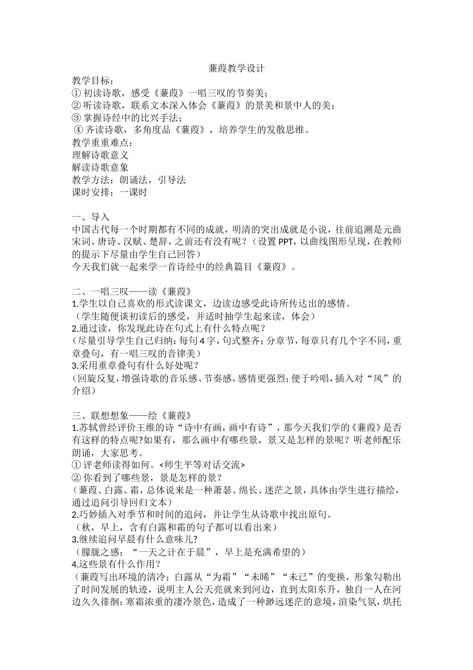 吴梦玲蒹葭教学设计_第1页