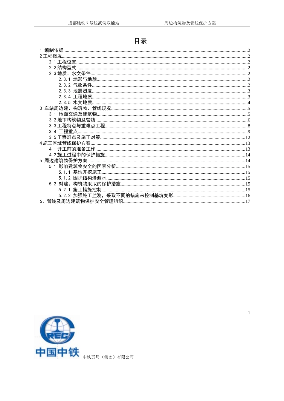 周边构筑物及管线保护方案_第1页