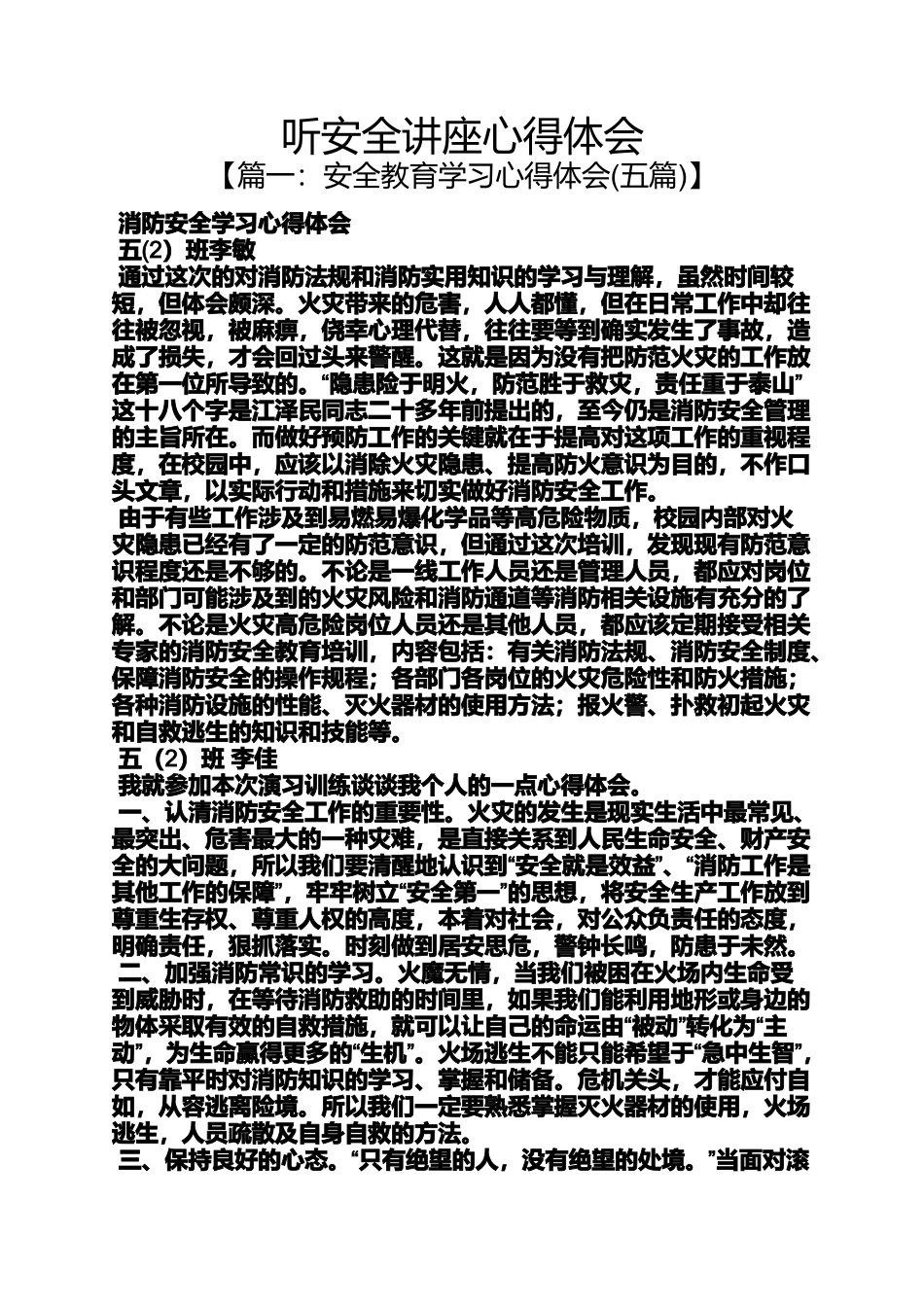 听安全讲座心得体会_第1页