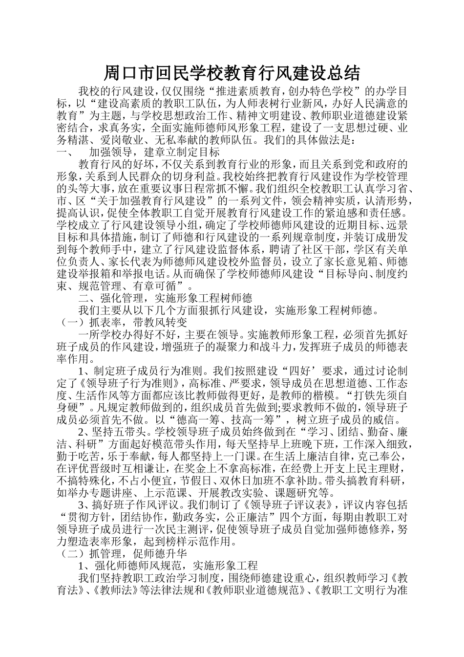 周口市回民学校教育行风建设总结_第1页