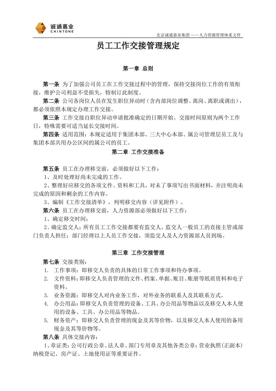 员工工作交接管理规定(确定稿)_第1页