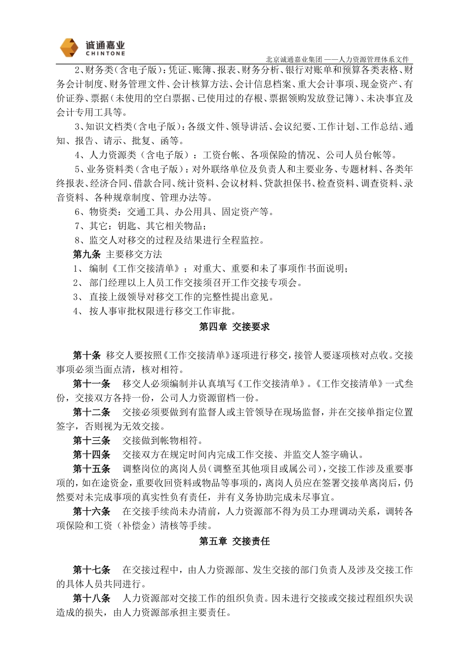 员工工作交接管理规定(确定稿)_第2页