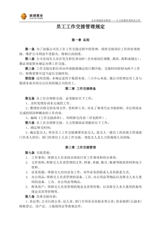 员工工作交接管理规定(确定稿)